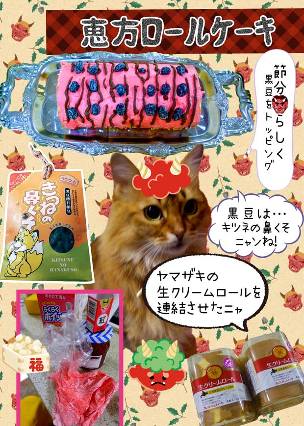 14-d-恵方ロールケーキ_PicCollage_2025-02-12_13_31_20