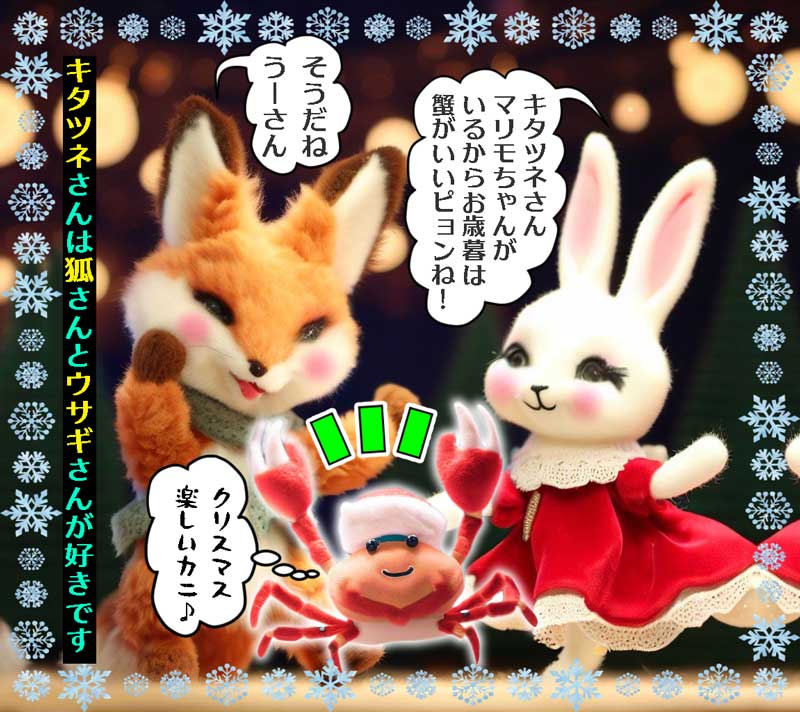 18-ウサギと北狐が 楽しそうに踊るクリスマス人形劇