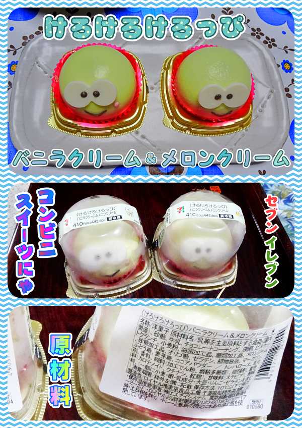 16-F1-けろけろけろっぴのケーキ-セブンイレブン_DSC02889_collage