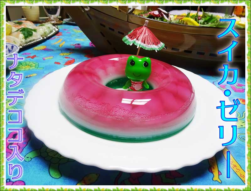 09-スイカゼリー_DSC03120