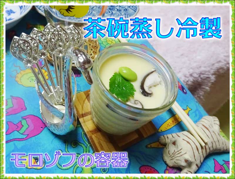 19-茶碗蒸し_DSC03117