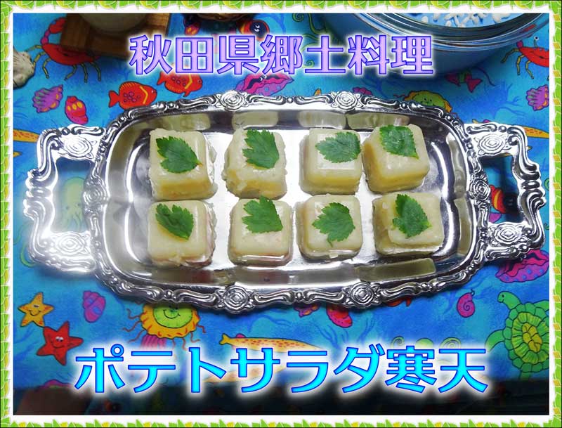 21-ポテサラ寒天_DSC03106