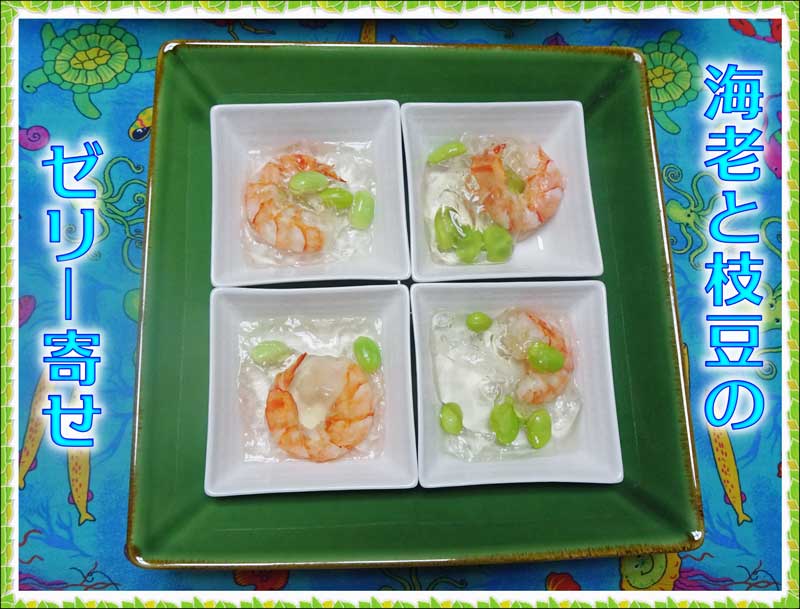 22-海老と枝豆のゼリー寄せ_DSC03122