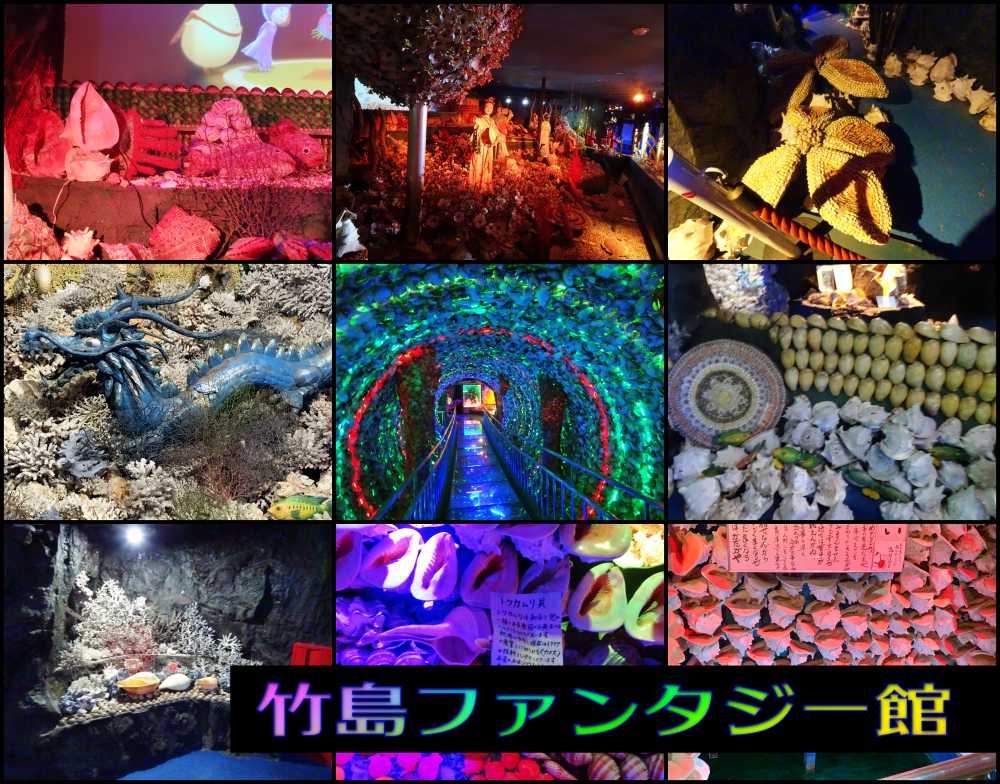 02-竹島ファンタジー館_DSC00265-tile