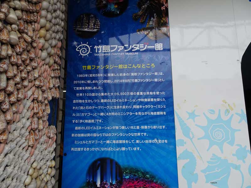10-竹島ファンタジー館の入口の挨拶_DSC00196