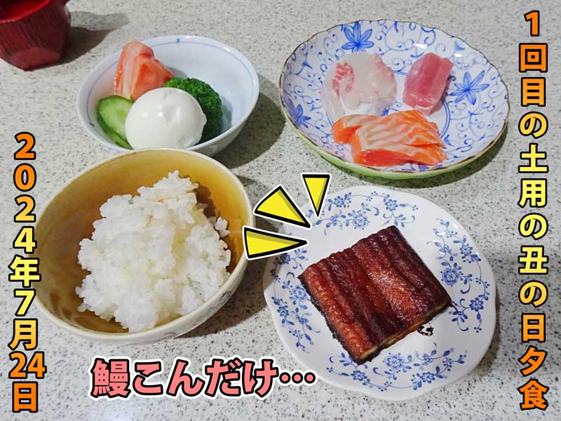 03-土用丑の日の夕食_DSC00990