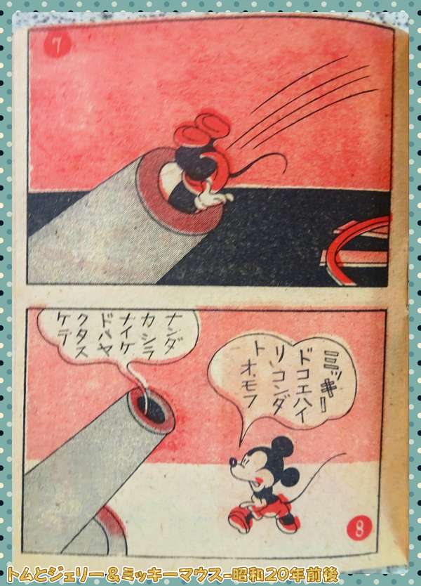 13-トムとジェリー&ミッキーマウス-05_昭和20年前後_DSC03345_0000