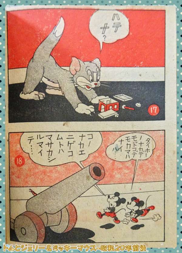 18-トムとジェリー&ミッキーマウス-10_昭和20年前後_DSC03350_0000