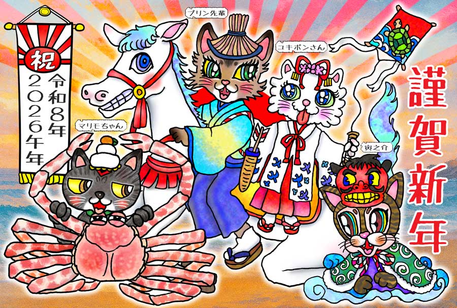 大晦日から令和８年のお正月の「まとめ日記」ニャ♪