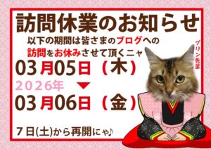 ブログ訪問お休みの告知ニャ♪_令和8年2026-福岡の美術館への旅_寅🐯も参加のお雛祭り🎎